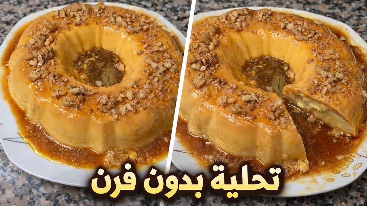 تحلية سهلة بدون فرن 🍮 اقتصادية في متناول الجميع✨