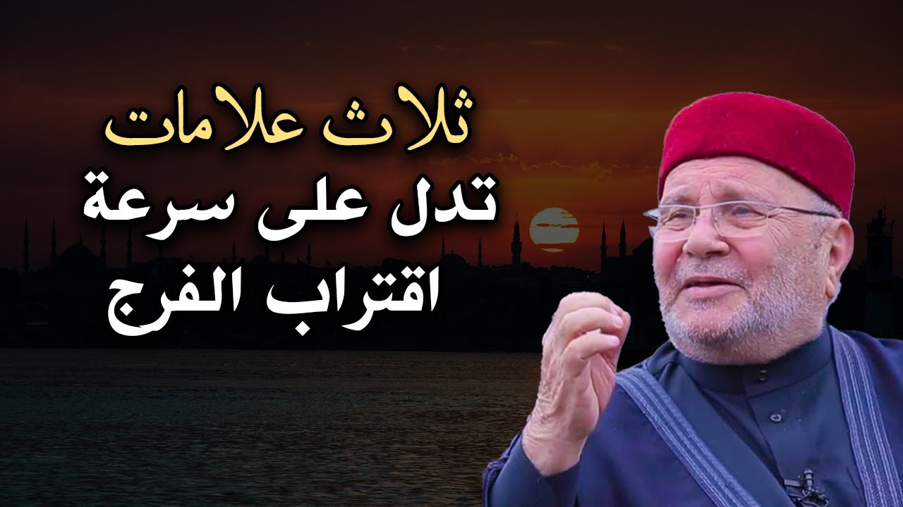 اذا تأخر الفرج! ثلاث علامات تدل على سرعة الفرج واقتراب الرزق الكثير الشيخ : محمد راتب النابلسي