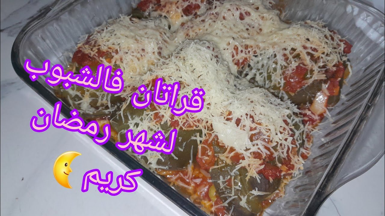 وصفة رمضانية بأمتياز 💫قراتان فالبنين 🌜بمقادير بسيطة #وصفات_رمضان #اكسبلور #اطباق #وصفات #لايك