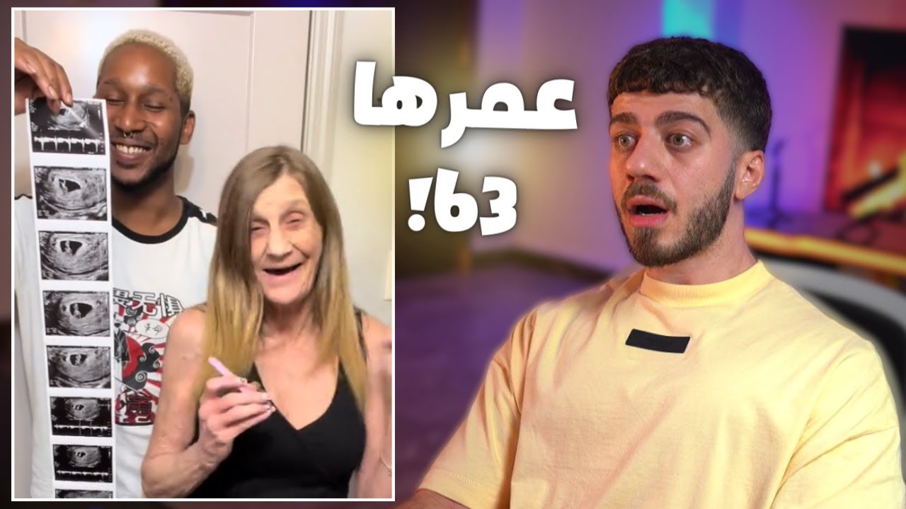 العجوز الشمطاء حامل!