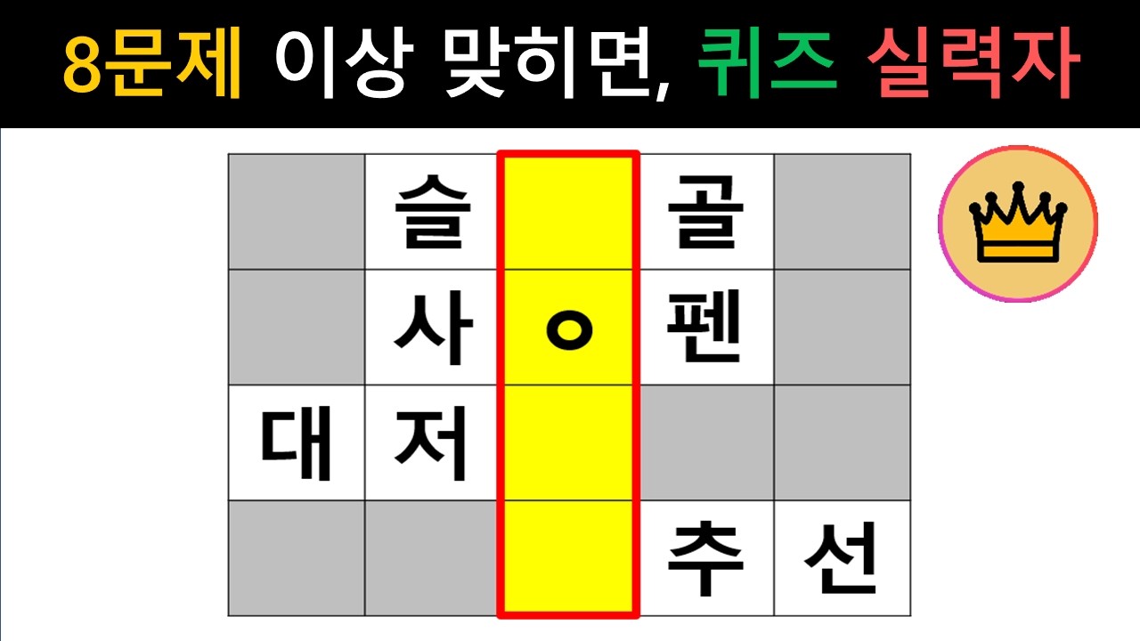 [단어퀴즈] 힌트 없이 8문제이상 맞히면, 퀴즈 실력자! [가로 세로 낱말 퀴즈] #2750 | 뇌건강 / 두뇌회전 / 치매테스트 / 숨은단어찾기 / 퍼즐