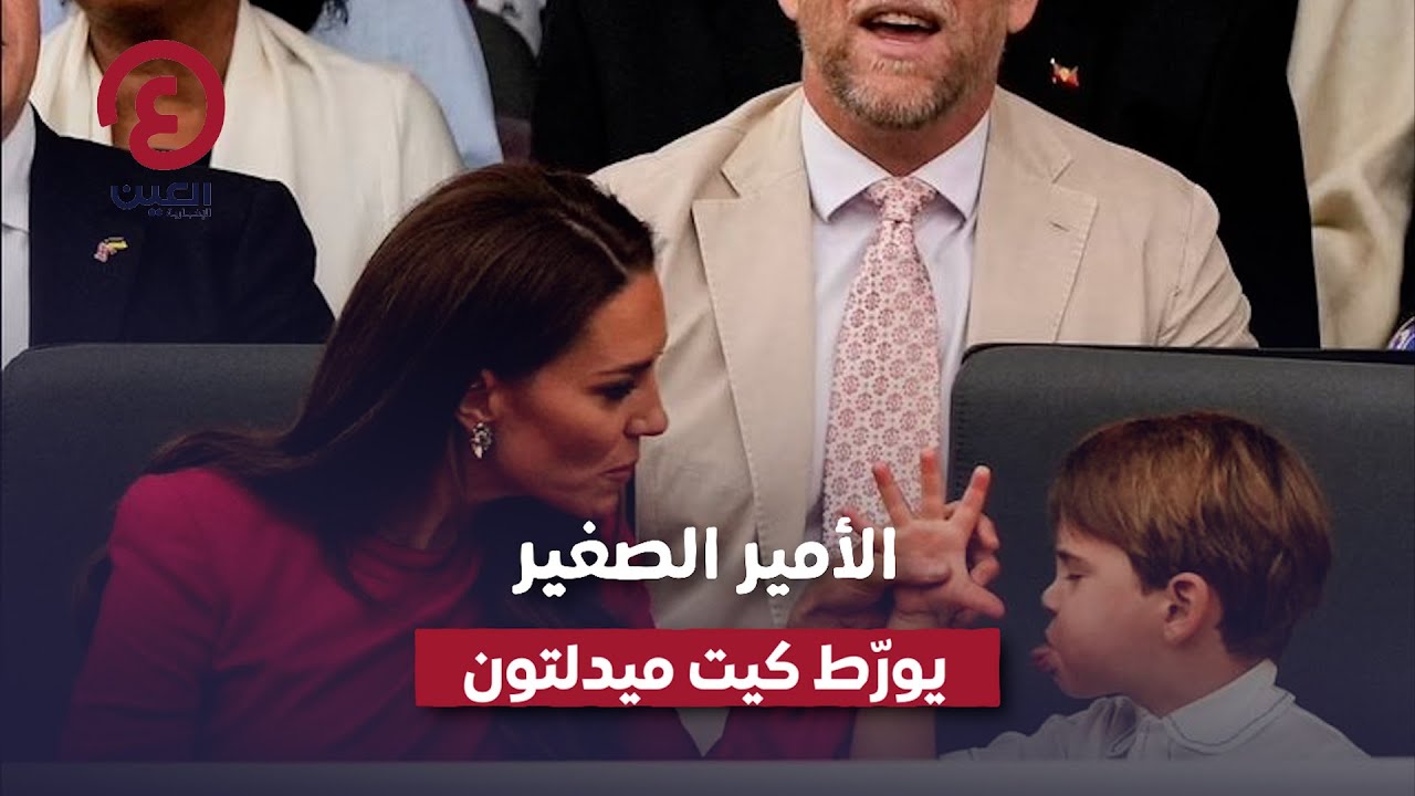 الأمير الصغير يورّط كيت ميدلتون