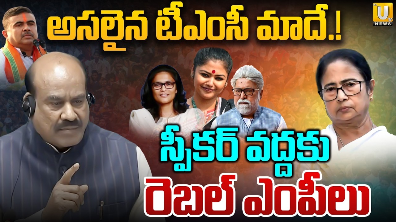 Rebel MPs Meeting with Speaker Om Birla | అసలైన టీఎంసీ మాదే.! | Delhi | Mamatha Benerjee | Its UTV