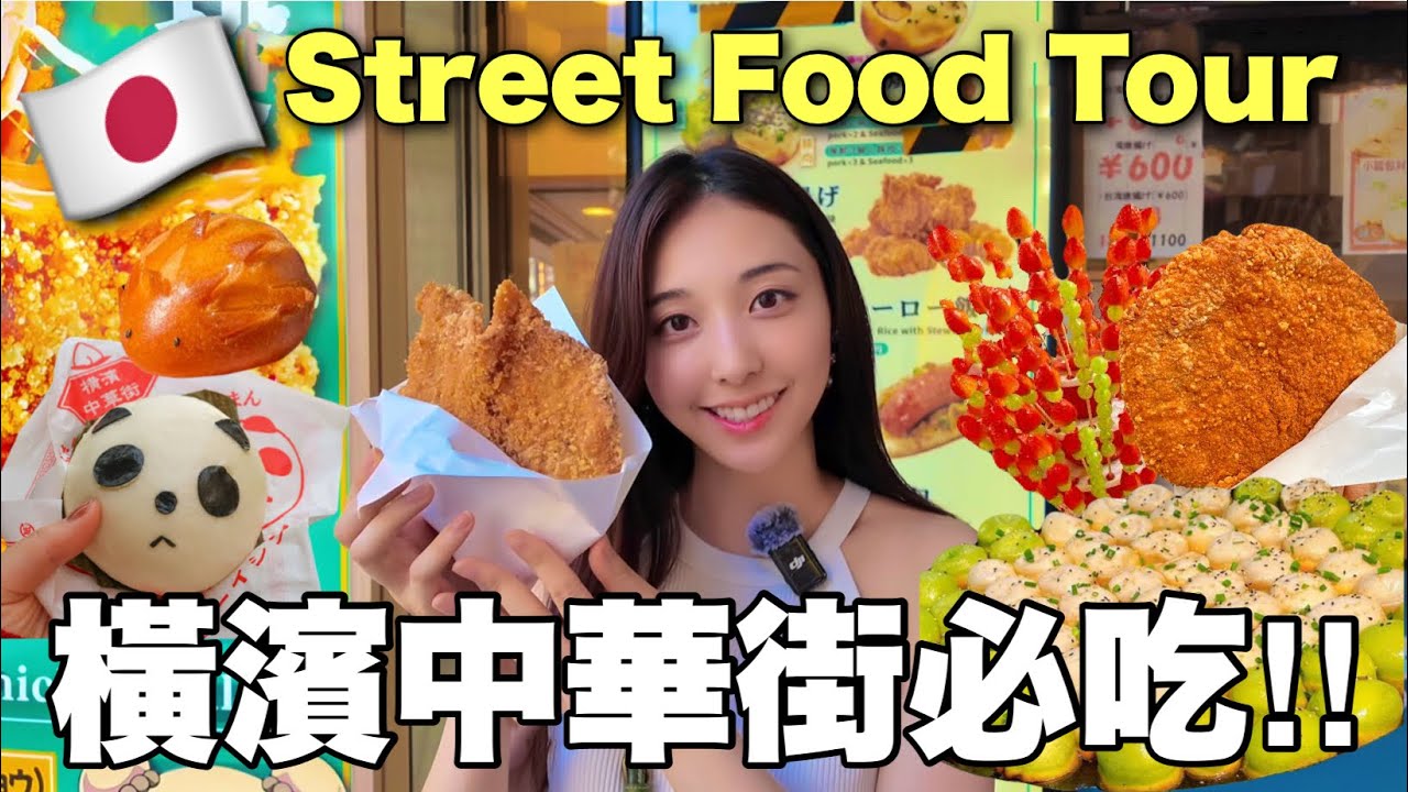【橫濱中華街美食🇯🇵】必吃街頭小吃大集合！人氣美食一次全攻略🍜🥟🦀