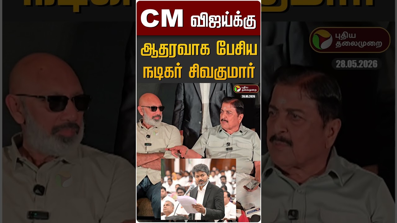 CM விஜய்க்கு ஆதரவாக பேசிய நடிகர் சிவகுமார் | CM Vijay | TVK | Actor Sivakumar