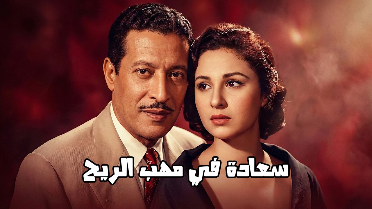 🎬 سعادة في مهب الريح !! فاتن حمامة .. عماد حمدي .. حسين رياض .. وداد حمدي#أفلام_زمان#viralvideo🔥🔥