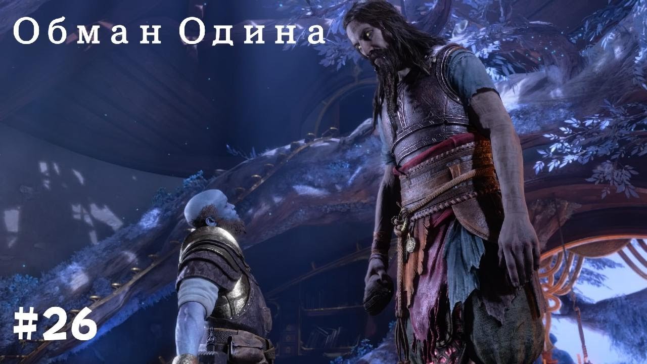 God of War Рагнарёк. Полностью на русском языке #26 Обман Одина