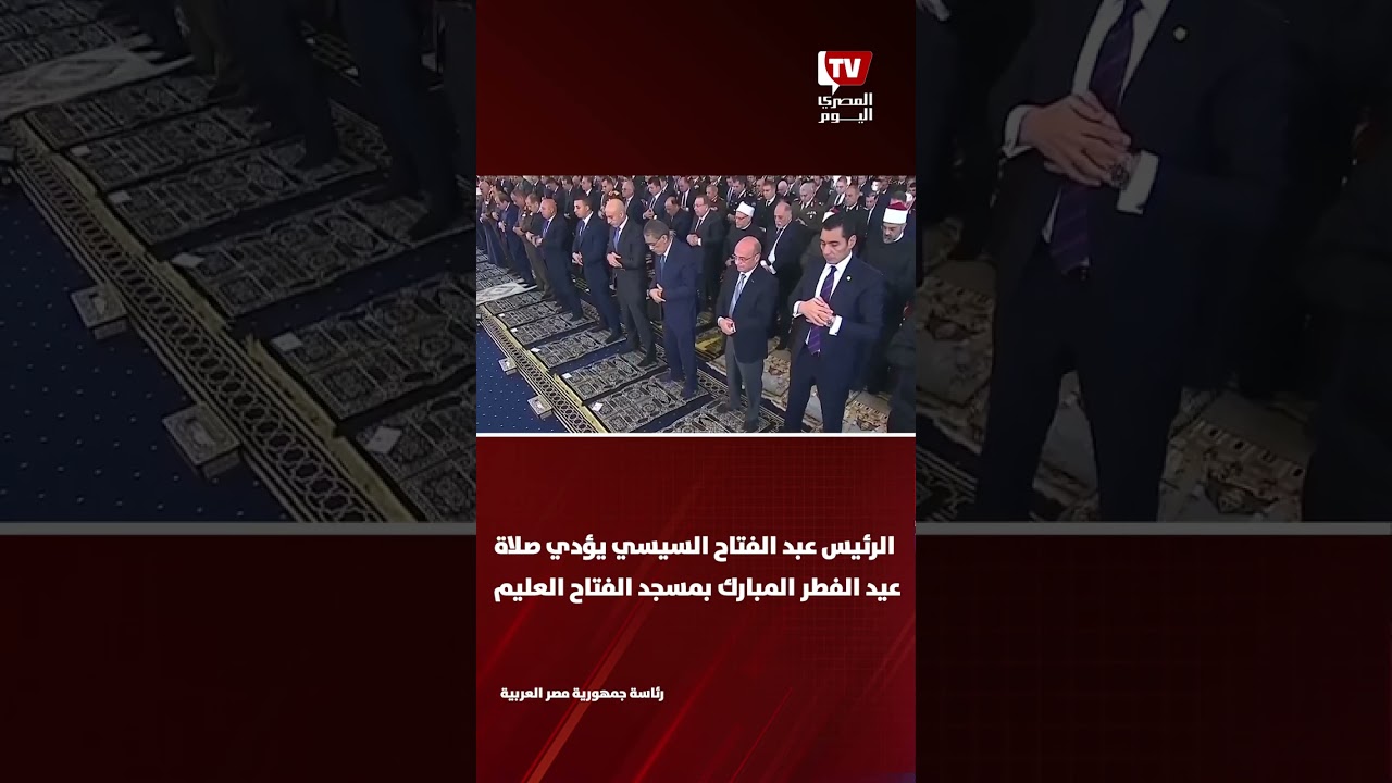 الرئيس عبد الفتاح السيسي يؤدي صلاة عيد الفطر المبارك بمسجد الفتاح العليم