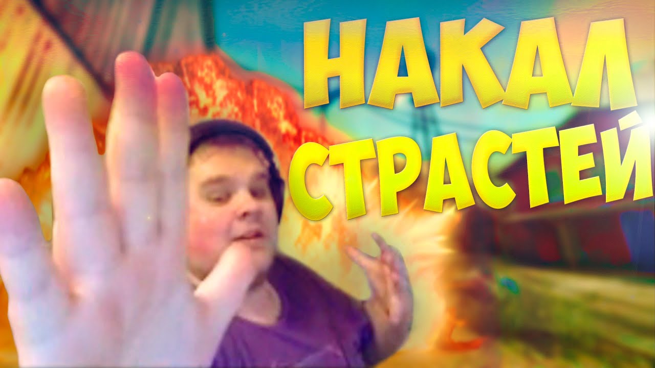 НАРЕЗОЧКА #32 - НАКАЛ СТРАСТЕЙ