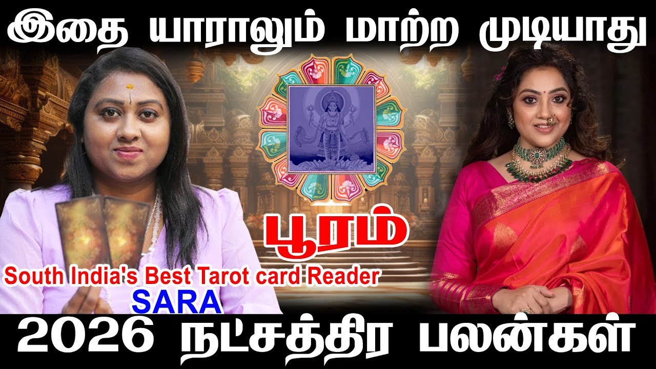 Pooram natchathiram பூரம் நட்சத்திரம் பலன்கள் பிறப்பின் ரகசியம் என்ன? Astrologer | pooram star 2026