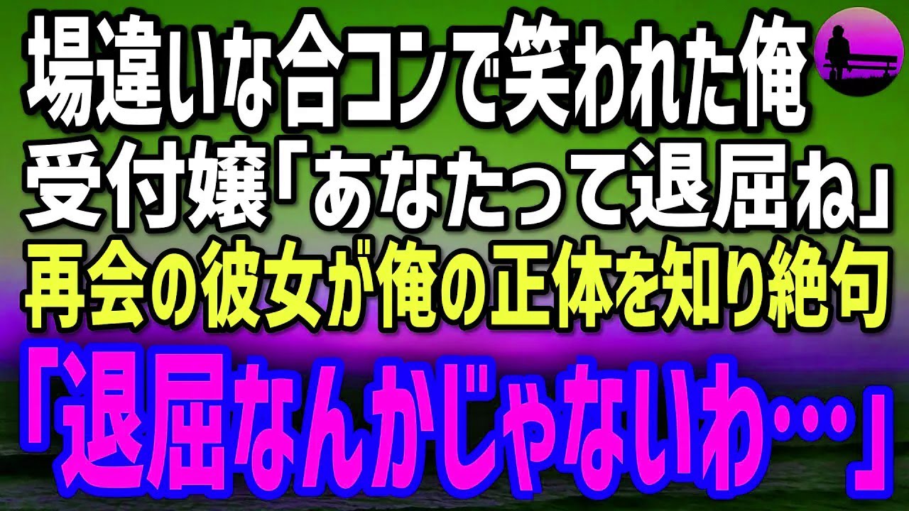 【感動する話】場違いな合コンで受付嬢に「あなたって退屈ね」と笑われた俺。数週間後、俺の正体を知った彼女が涙で呟いた「退屈なんかじゃないわ…」