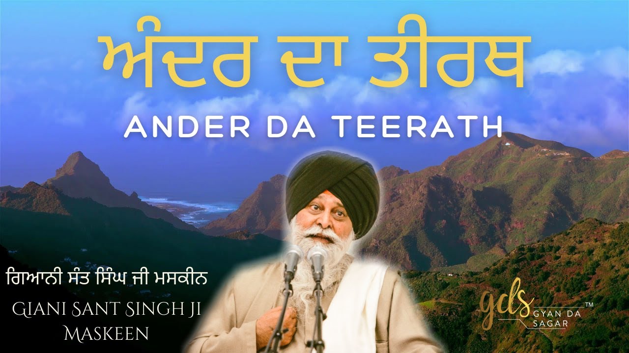 Ander Da Teerath ~ ਅੰਦਰ ਦਾ ਤੀਰਥ | Giani Sant Singh Ji Maskeen Katha | Gyan Da Sagar