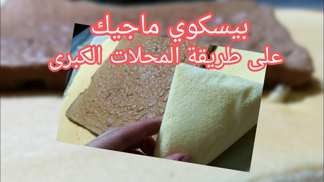 بيسكوي ماجيك الهش على طريقة المحلات الكبرى