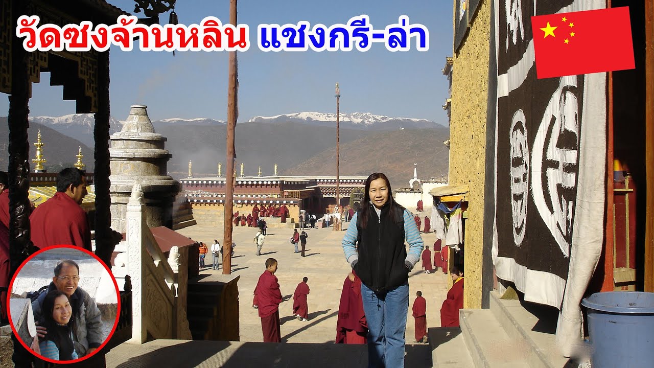 จีน 7 : แชงกรี ล่า 2 : วัดซงจ้านหลิน มณฑลยูนนาน