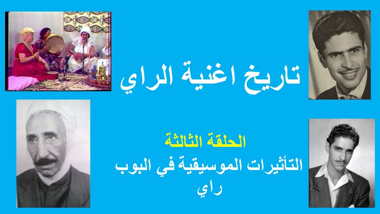 تاريخ أغنية الراي: الحلقة الثالثة -- التأثيرات الموسيقية في البوب راي