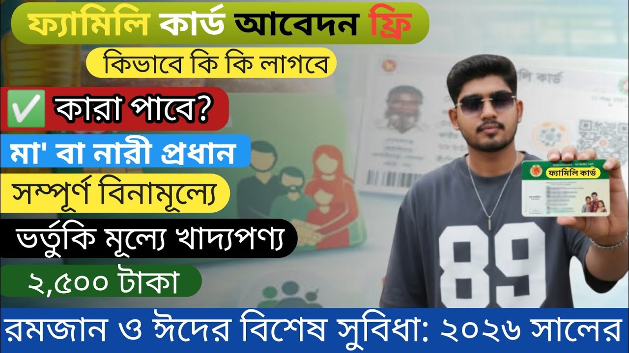 নতুন ফ্যামিলি কার্ড || Family Card Online Apply 2026 | 💥 কারা পাবেন এই কার্ড | New TCB Card 
