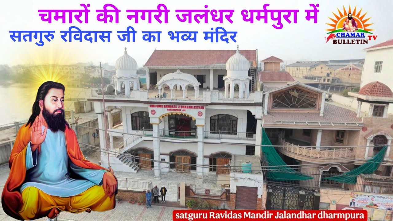  जालंधर के धर्मपुरा में सतगुरु रविदास जी का भव्य मंदिर || Satguru Ravidas Dham dharmpura Jalandhar 