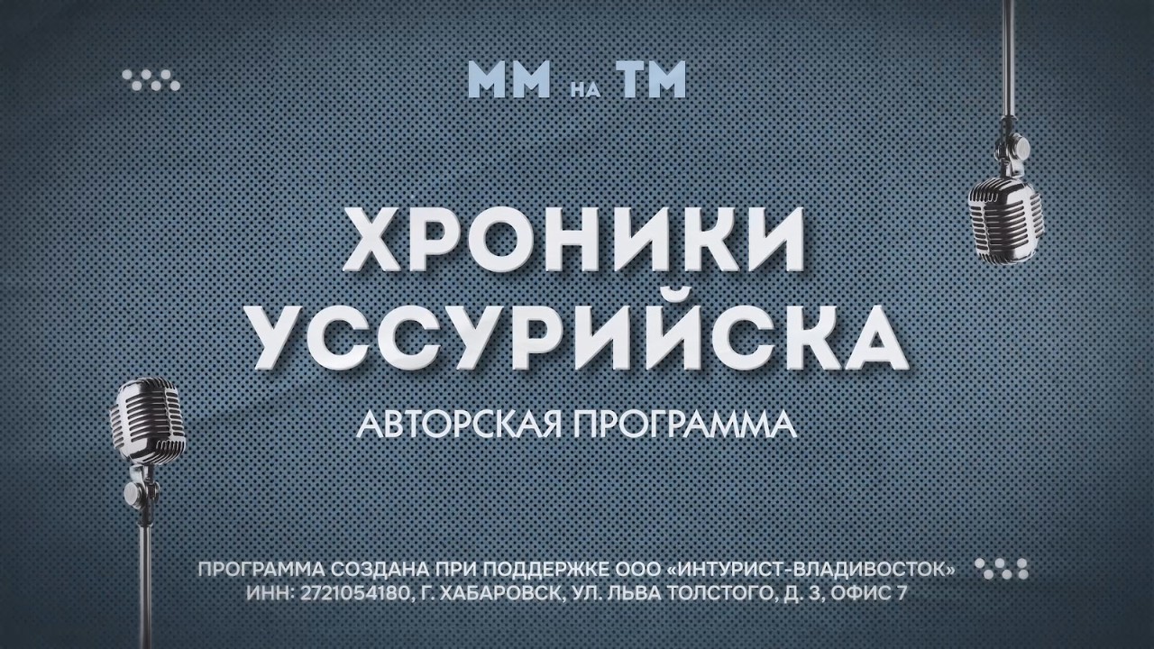 &laquo;Хроники Уссурийска&raquo; История образования Уссурийского заповедника. 📺