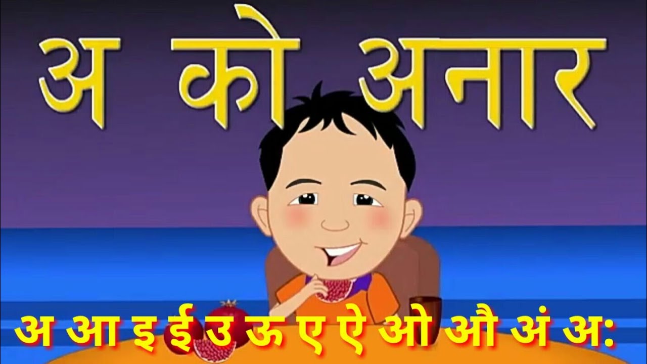 A baat anar \ अ बाट अनार \ Nepali children rhymes song \ kids  song \ kine nepali