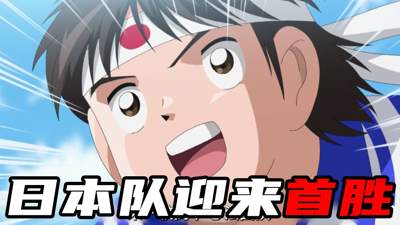 【足球小将第二季02】大空翼正式回归，若林也加盟了日本队！二连败后，日本队终于迎来首胜