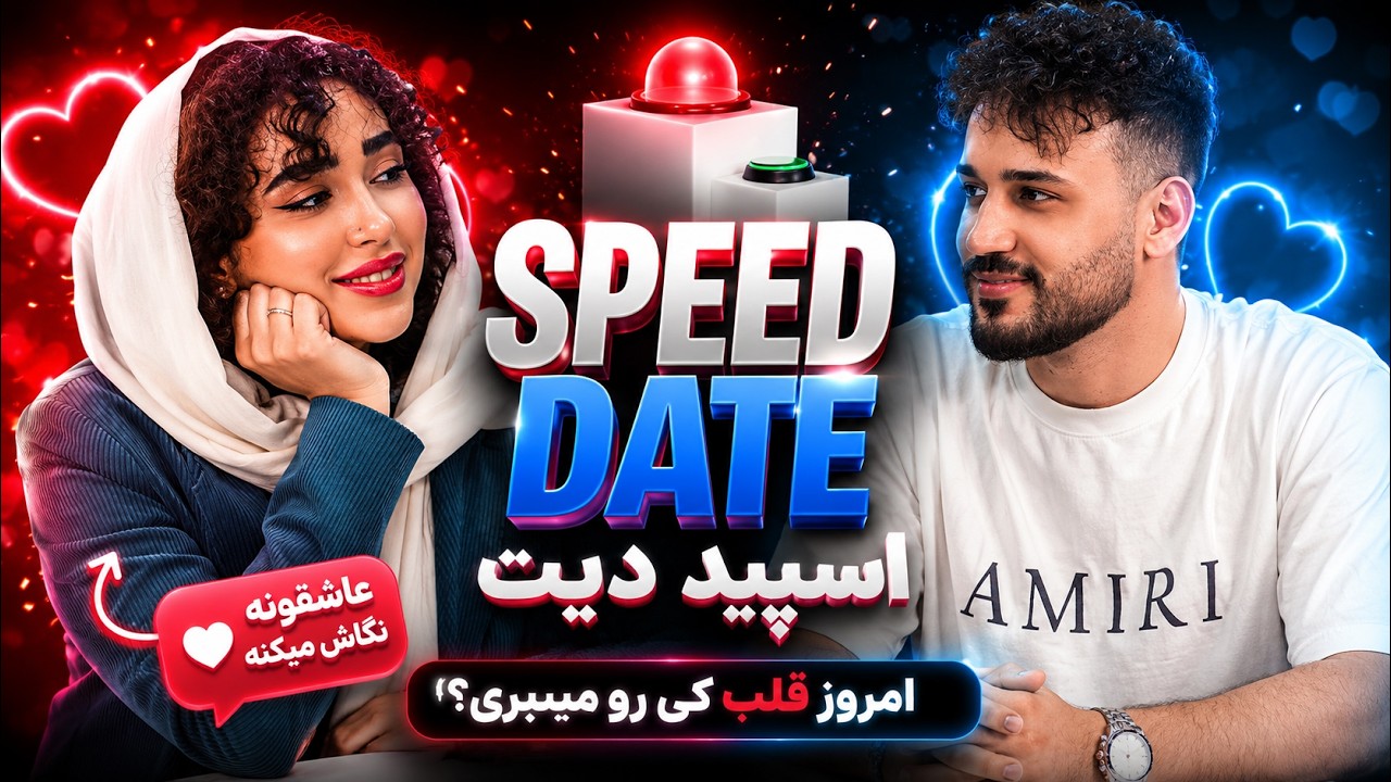 اسپید دیت با چراغ سبز 🚨✅ SPEED DATE