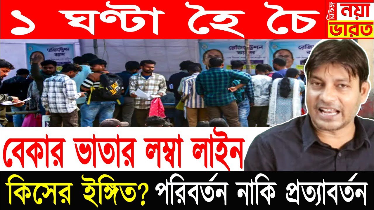 1 ঘণ্টা হৈ চৈ : বেকার ভাতার লম্বা লাইন কিসের ইঙ্গিত? পরিবর্তন নাকি প্রত্যাবর্তন