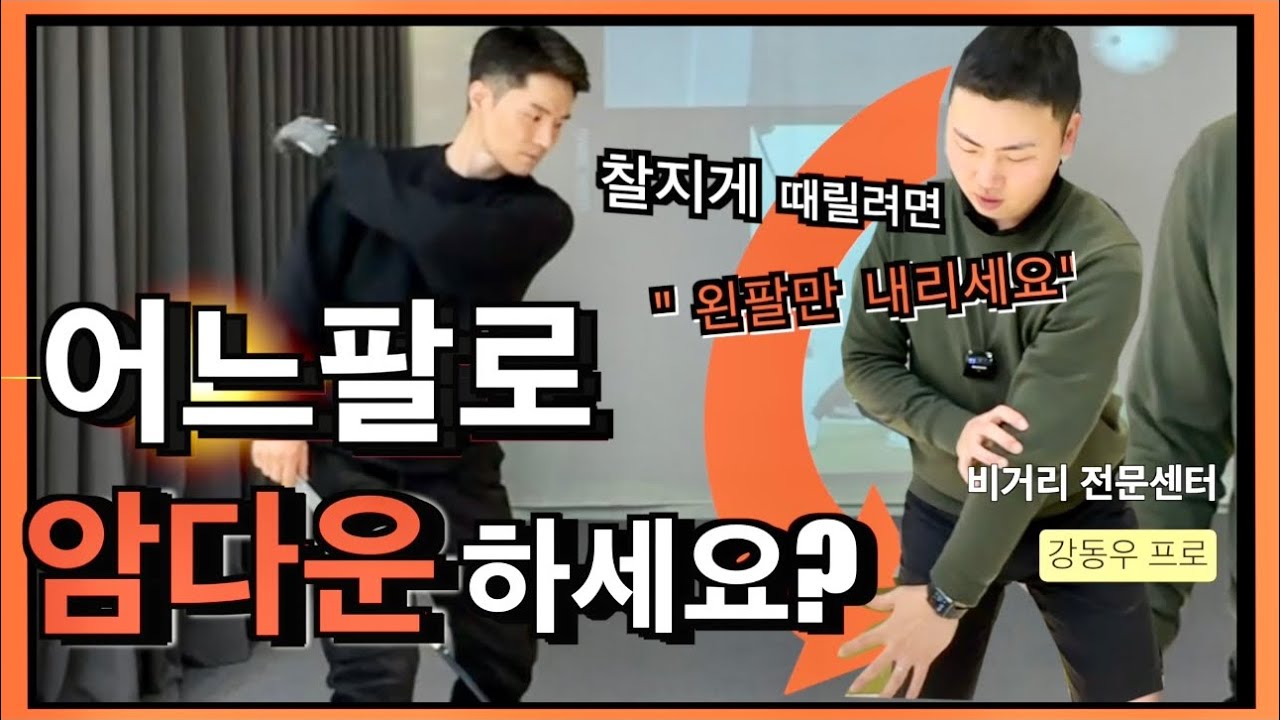 [박연습 /강동우프로] 장타칠때 필요한 왼팔  암다운