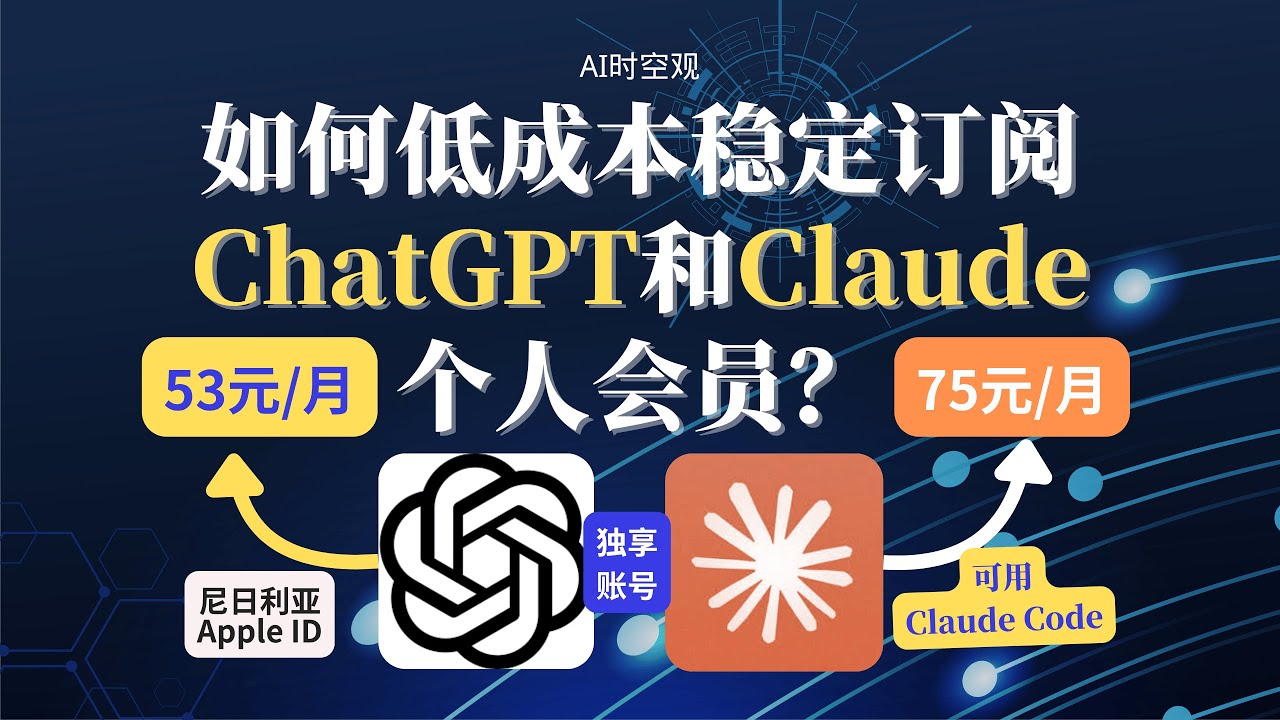 【省钱攻略】如何低成本稳定订阅 ChatGPT Plus 和 Claude Pro个人会员