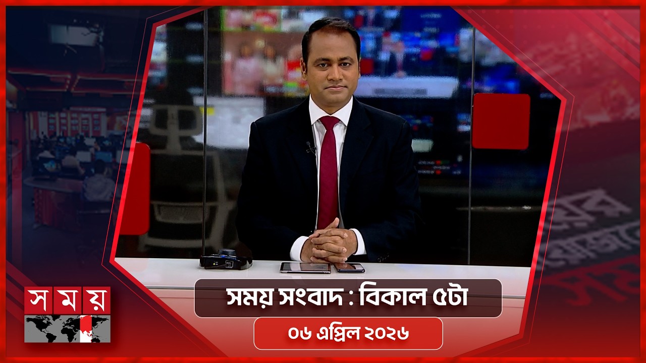 সময় সংবাদ | বিকাল ৫টা | ০৬ এপ্রিল ২০২৬ | Somoy TV Bulletin 5pm | Latest Bangladeshi News