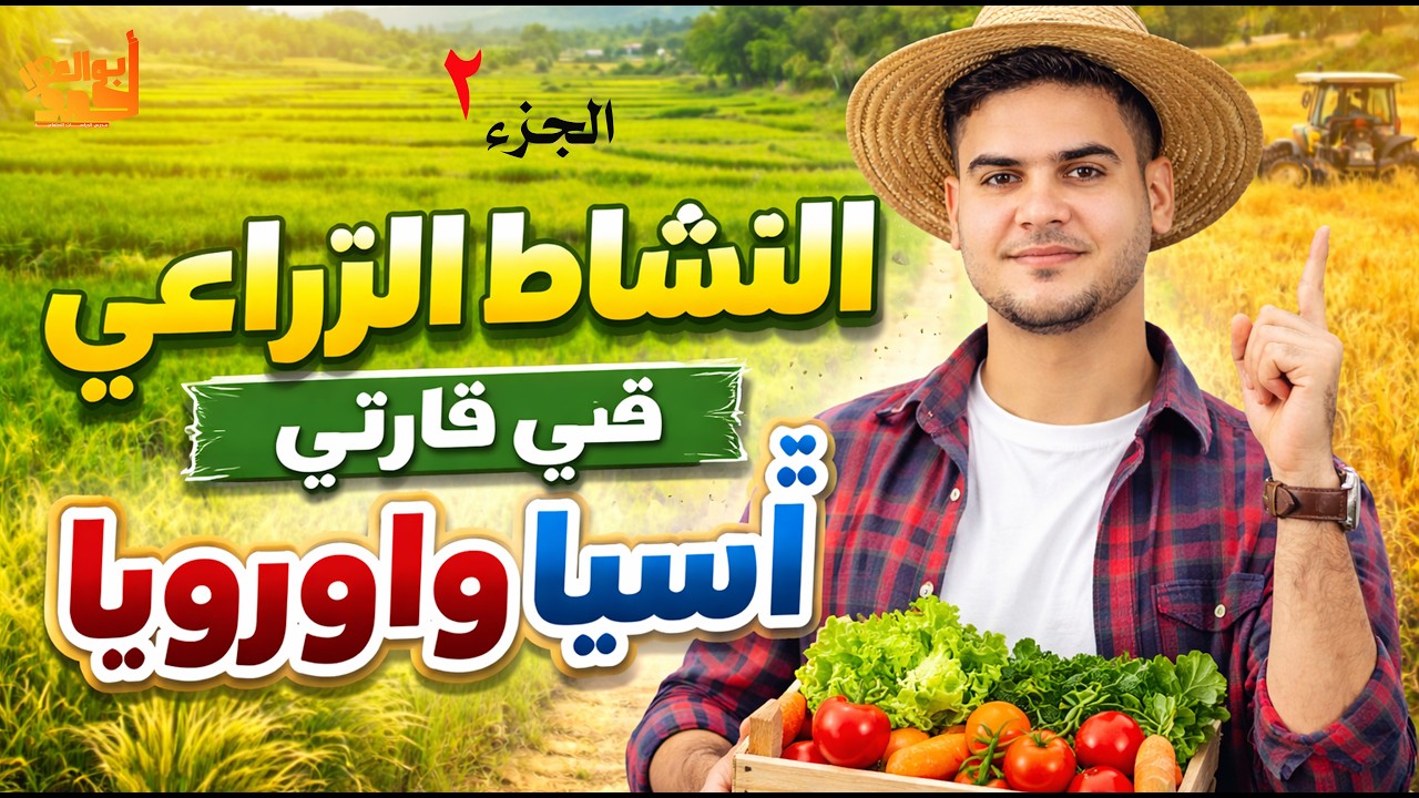 النشاط الزراعي في قارتي اسيا و اوروبا | تانيه اعدادي | الجزء التاني
