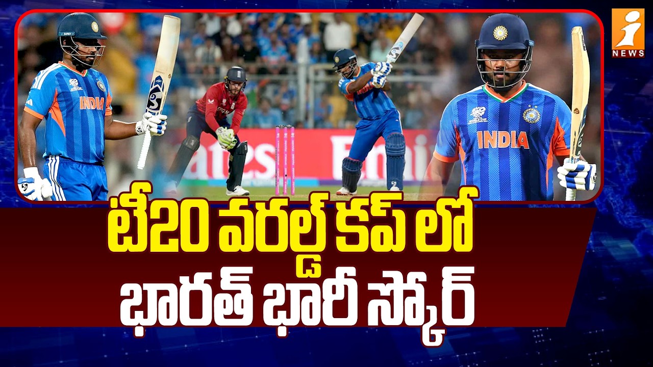 టీ20 వరల్డ్ కప్ లో భారత్ భారీ స్కోర్ | T20 World Cup Semi-Final 2 | India vs England | iNews