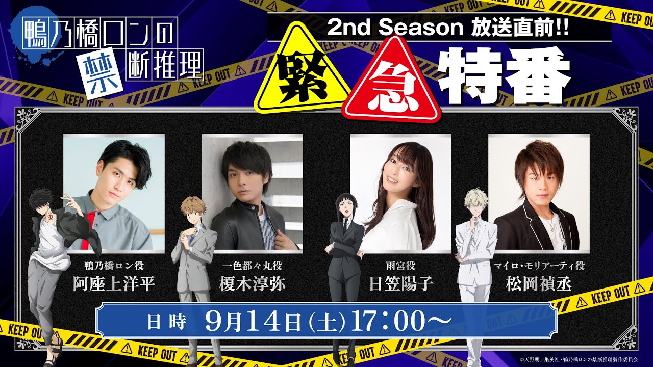【生配信】『鴨乃橋ロンの禁断推理』2nd Season放送直前!!緊急特番【阿座上洋平・榎木淳弥・日笠陽子・松岡禎丞】