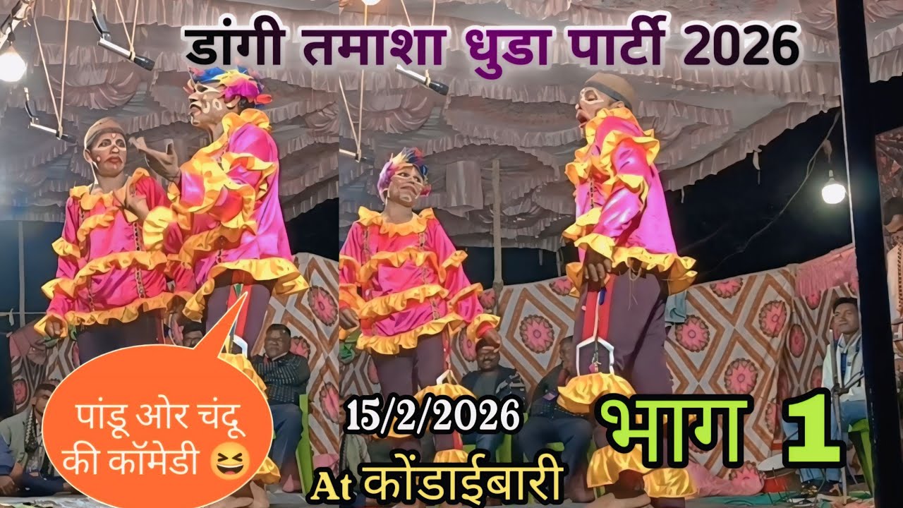 #देवमोगरा माता यात्रा निमित्त #डांगी_तमाशा_धुडा #dangi_tamasha 2026 At कोंडाईबारी फुल कॉमेडी 😆