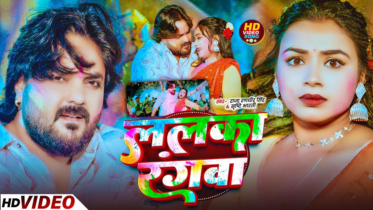 #Raja Randhir Singh - ललका रंगवा | #Srishti Bharti - Lalka Rangwa | New Bhojpuri #Holi Song 2026