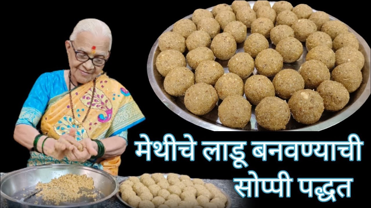हिवाळा  स्पेशल मेथीचे लाडू /मेथीचे लाडू बनवण्याची सोप्पी पद्धत @smitaoakvlogs