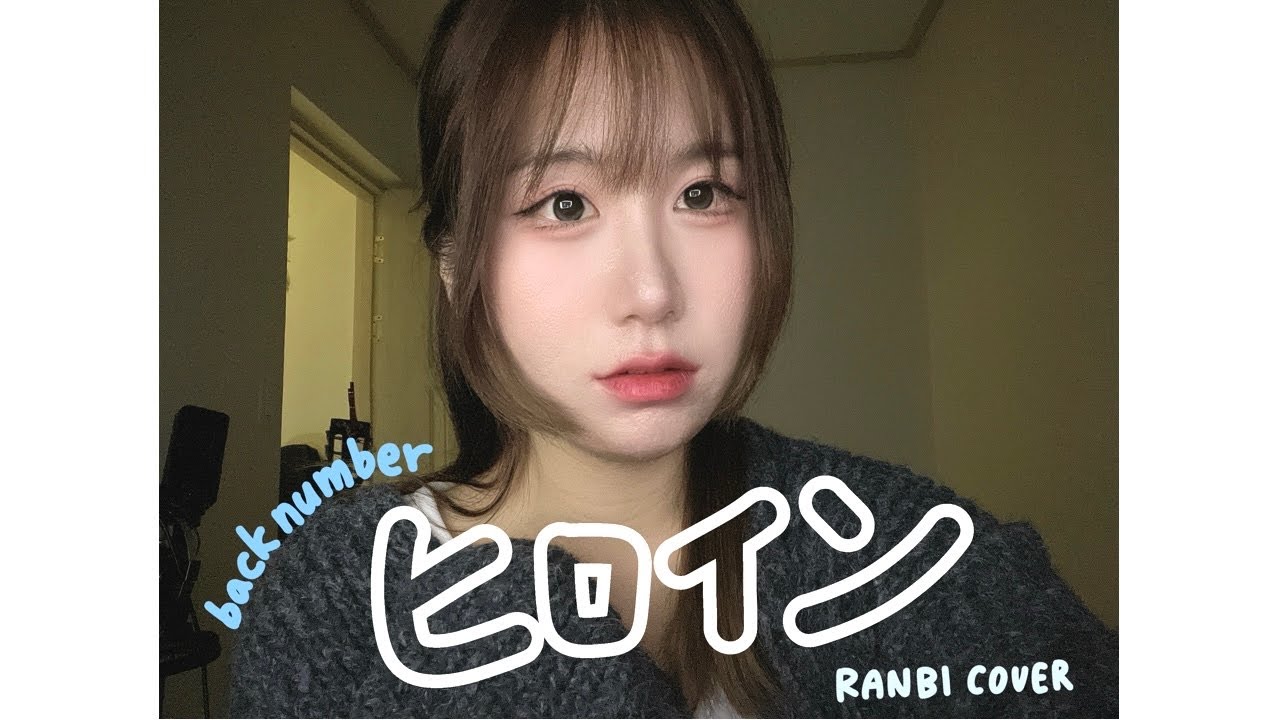 back number - ヒロイン(히로인) | RANBI COVER