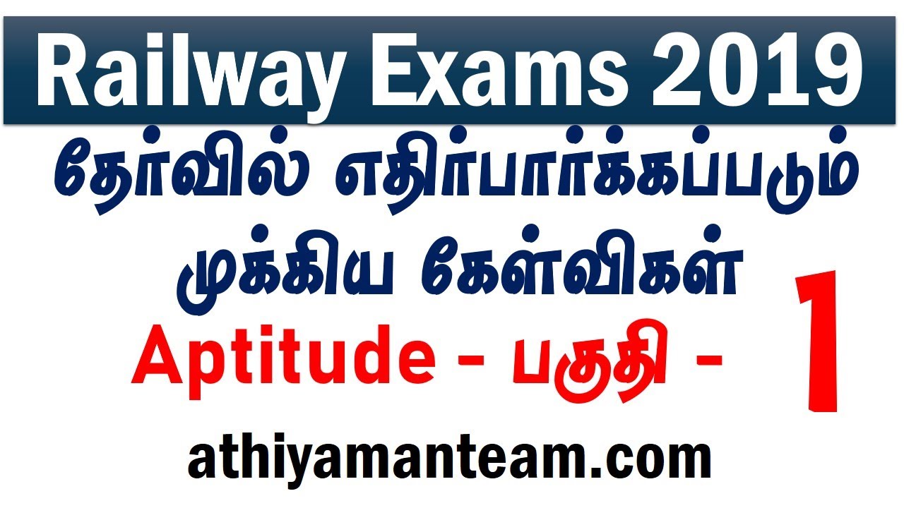 Railway RRB Important Questions in Tamil -1 | RRB NTPC, JE and Level 1 Exams - Athiyaman Team