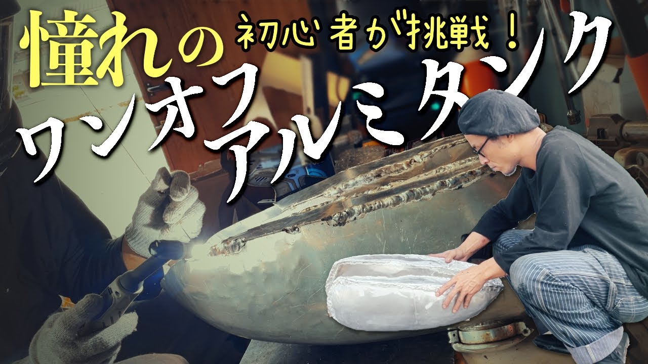 【溶接初心者】オリジナルのバイクの燃料タンクを作る【30年間野外放置のCB750】