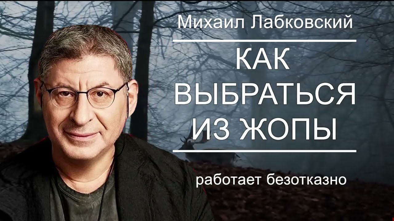 В голове Станет Легче, Даже если ты в Полной ЖОПЕ !  Психолог Михаил Лабковский
