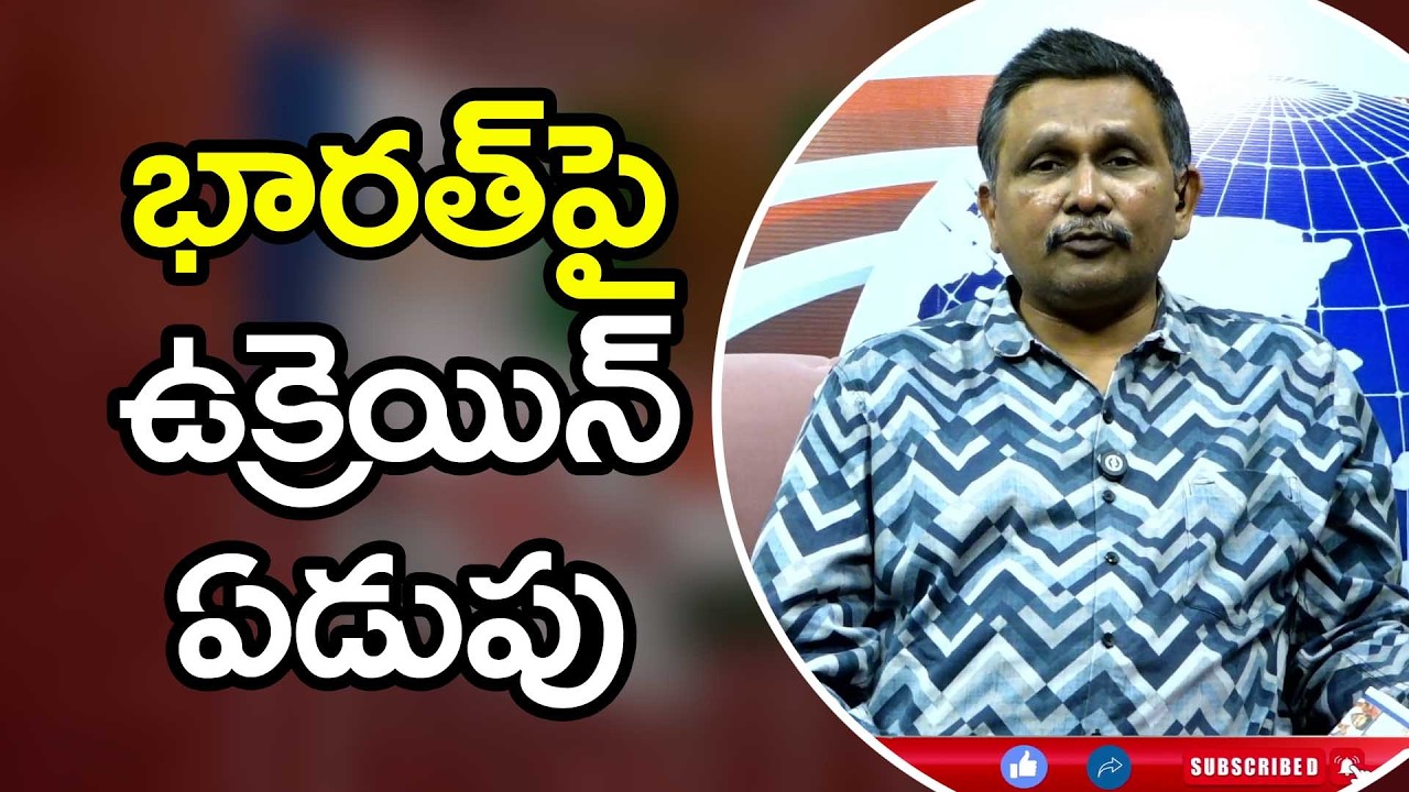 India Ask by Ukraine  || భారత్ పై ఉక్రెయిన్ ఏడుపు