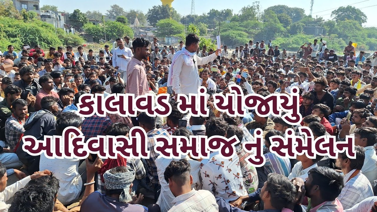 કાલાવડ માં યોજાયું આદિવાસી સમાજ નું સંમેલન 