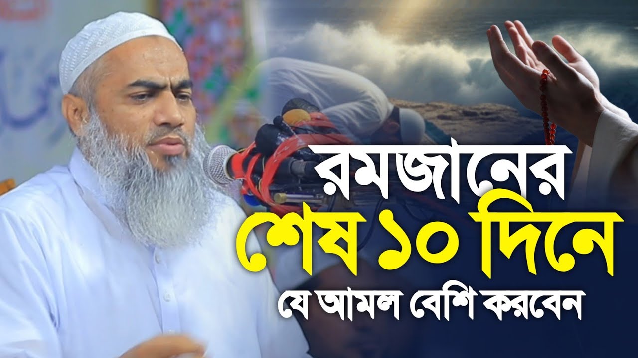 রমজানের শেষ ১০ দিনে যে আমল বেশি করবেন। মুফতি মুস্তাকুন্নবী কাসেমী || Mustakunnabi Kasemi | নতুন ওয়াজ