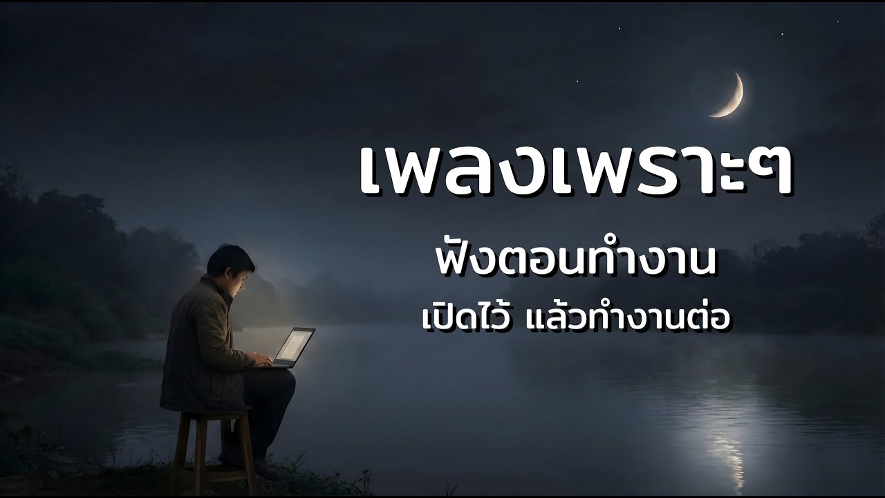 🌙LIVE 12 ชั่วโมง | ฟังยาวๆ รวมเพลงเพราะๆ💕เปิดไว้…แล้วทำงานต่อ🎧ฟังไม่มีเบื่อ