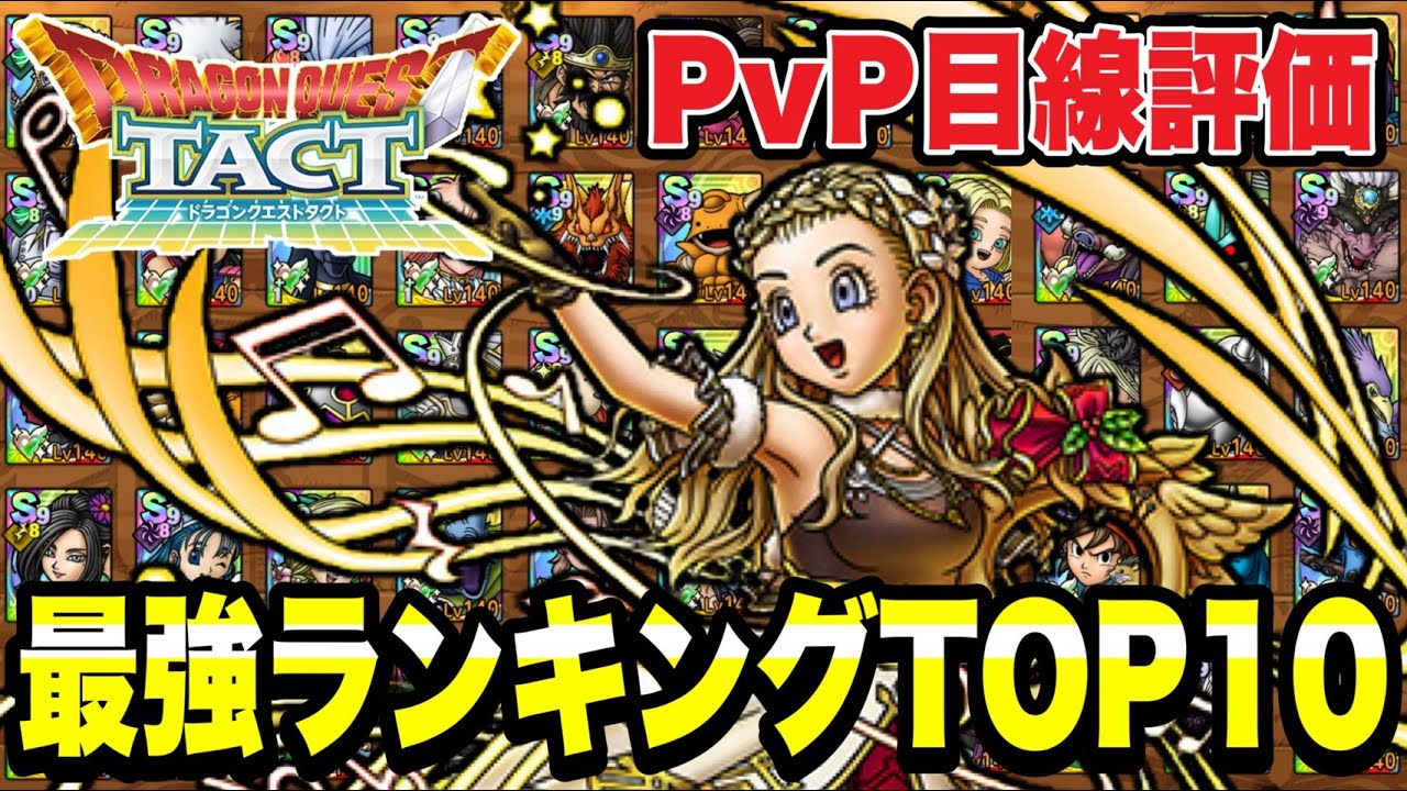 【ドラクエタクト】ＰＶＰ目線評価～Ｓランク『最強ランキングＴＯＰ１０』発表！！【DQT】