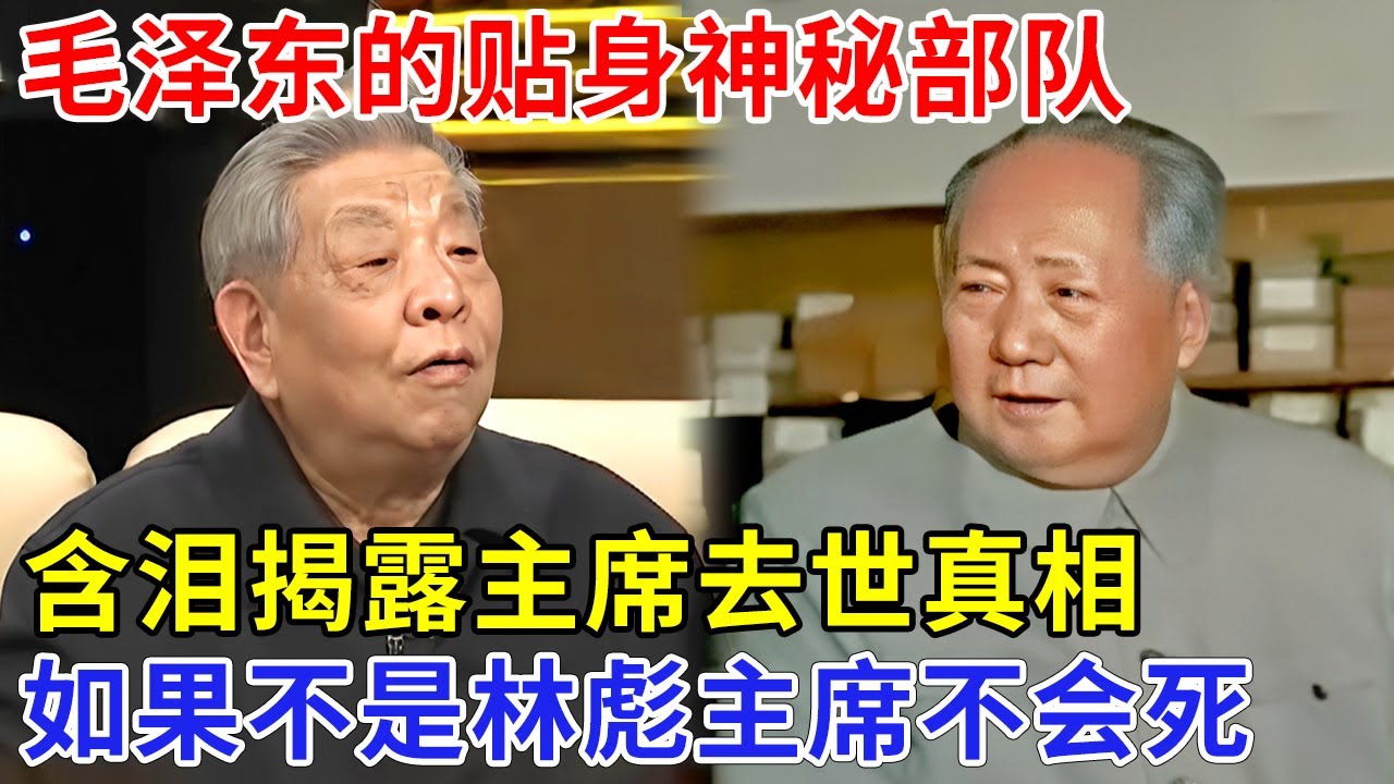 毛泽东的贴身神秘部队，含泪揭露主席去世真相，一夜衰老，如果不是林彪，主席不会那么快死【追忆】