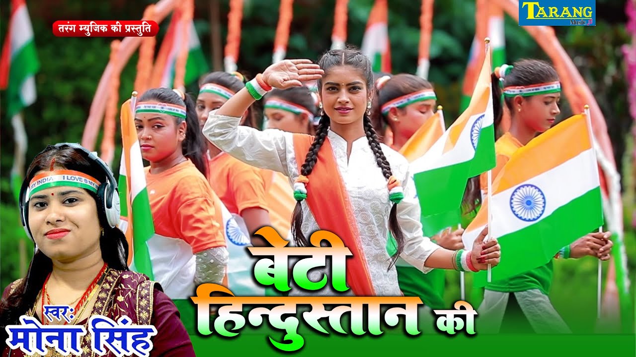#15 अगस्त देशभक्ति गीत | Beti Hindustani | #Deshbhakti Song | Mona Singh | Deshbhakti Gaana