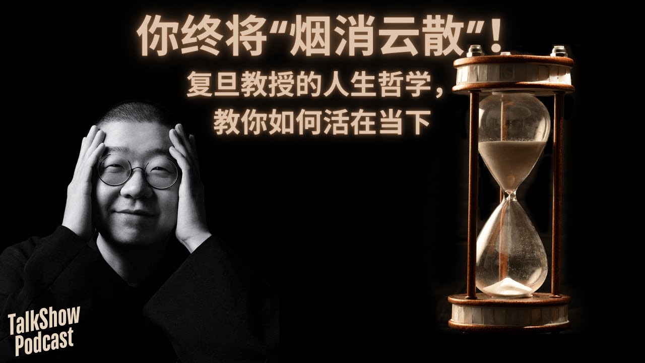 李诞: 你终将“烟消云散”！复旦教授的人生哲学，教你如何真正活在当下