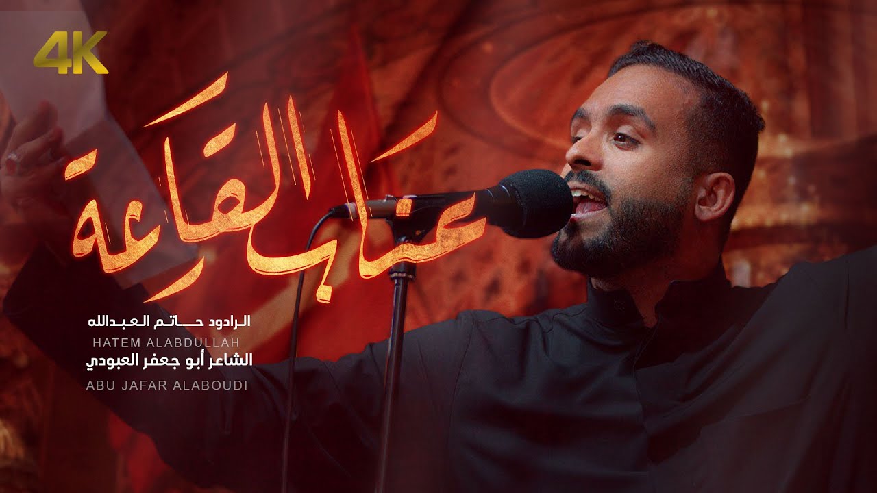 عذاب القارعه | الرادود حاتم العبدالله | 1446هـ