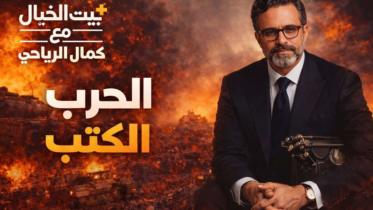 الحرب والكتب والموقف