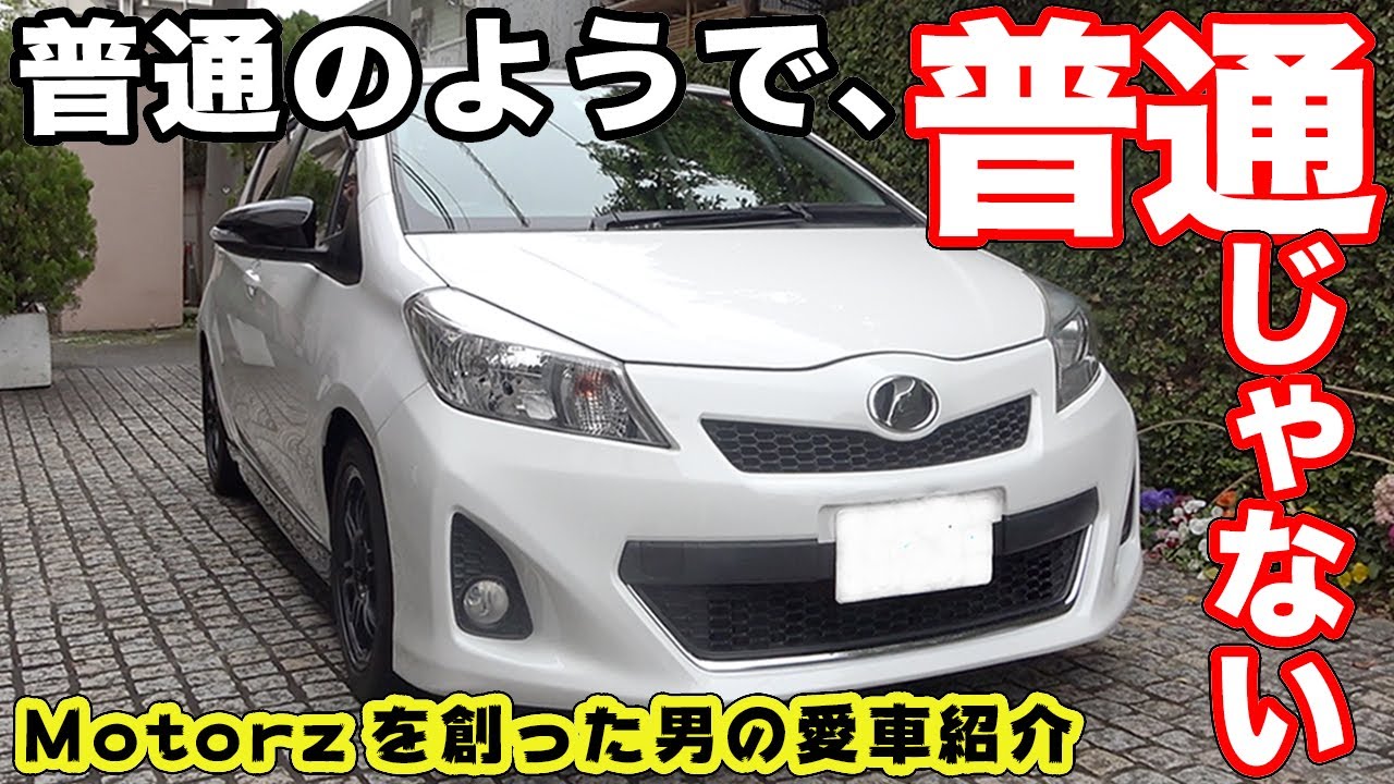 歴戦の勇者!!Motorz創設者のVitzカップカーをご紹介！